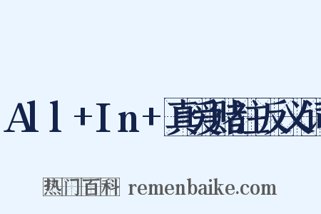 All+In+真爱赌注反义词是什么意思的图片